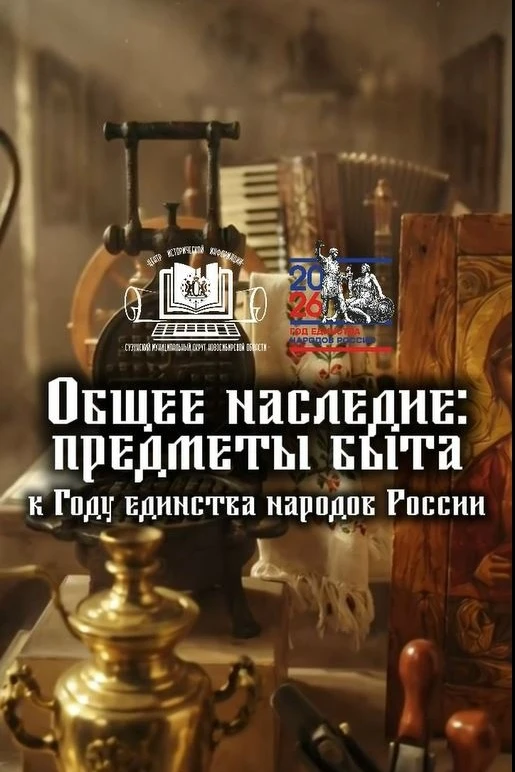 👋 Друзья, мы уже сняли четыре выпуска нашей рубрики «Общее наследие: предметы быта», и теперь самое