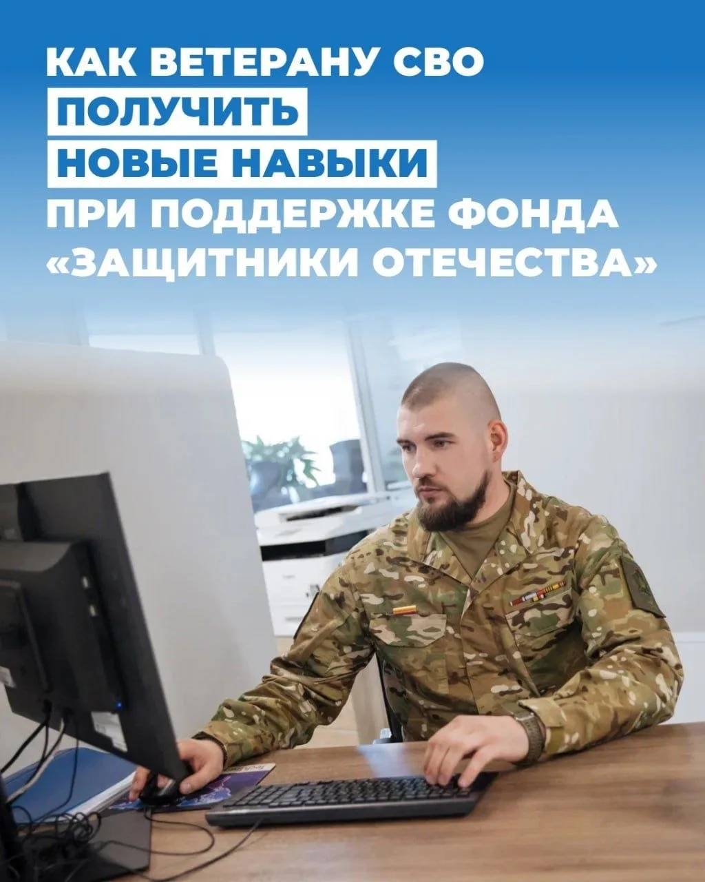 Фонд «Защитники Отечества» содействует участникам спецоперации в социальной адаптации —...