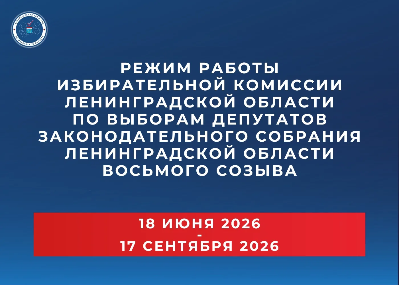 ‼️ ВНИМАНИЕ! Утвержден режим работы Избирательной комиссий Ленинградской области по выборам депутато