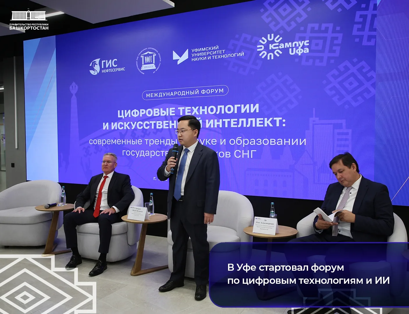 В Уфе стартовал форум по цифровым технологиям и ИИ