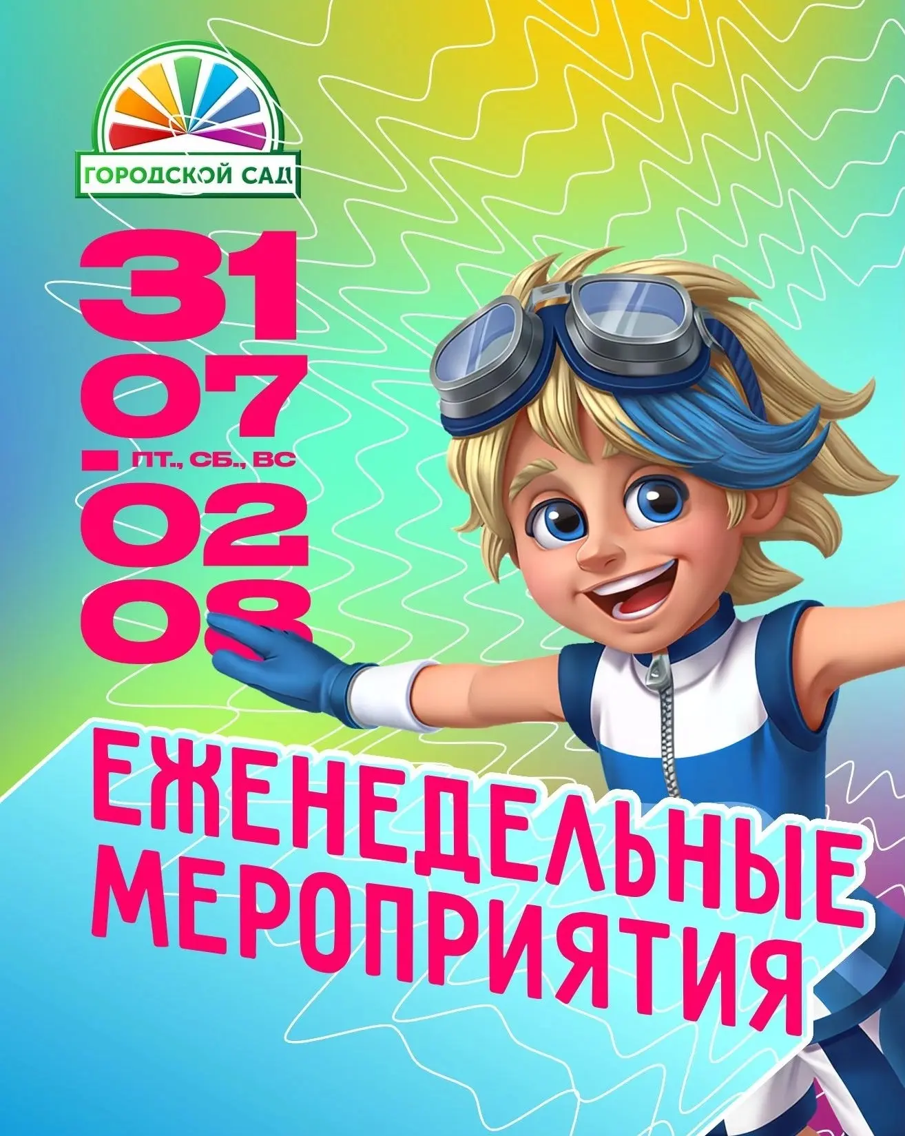 Афиша выходного дня в Городском саду с 31.07 по 02.08 ☀

Пятница 31.07
💥 с 17:00 до 19:00 Праздник 
