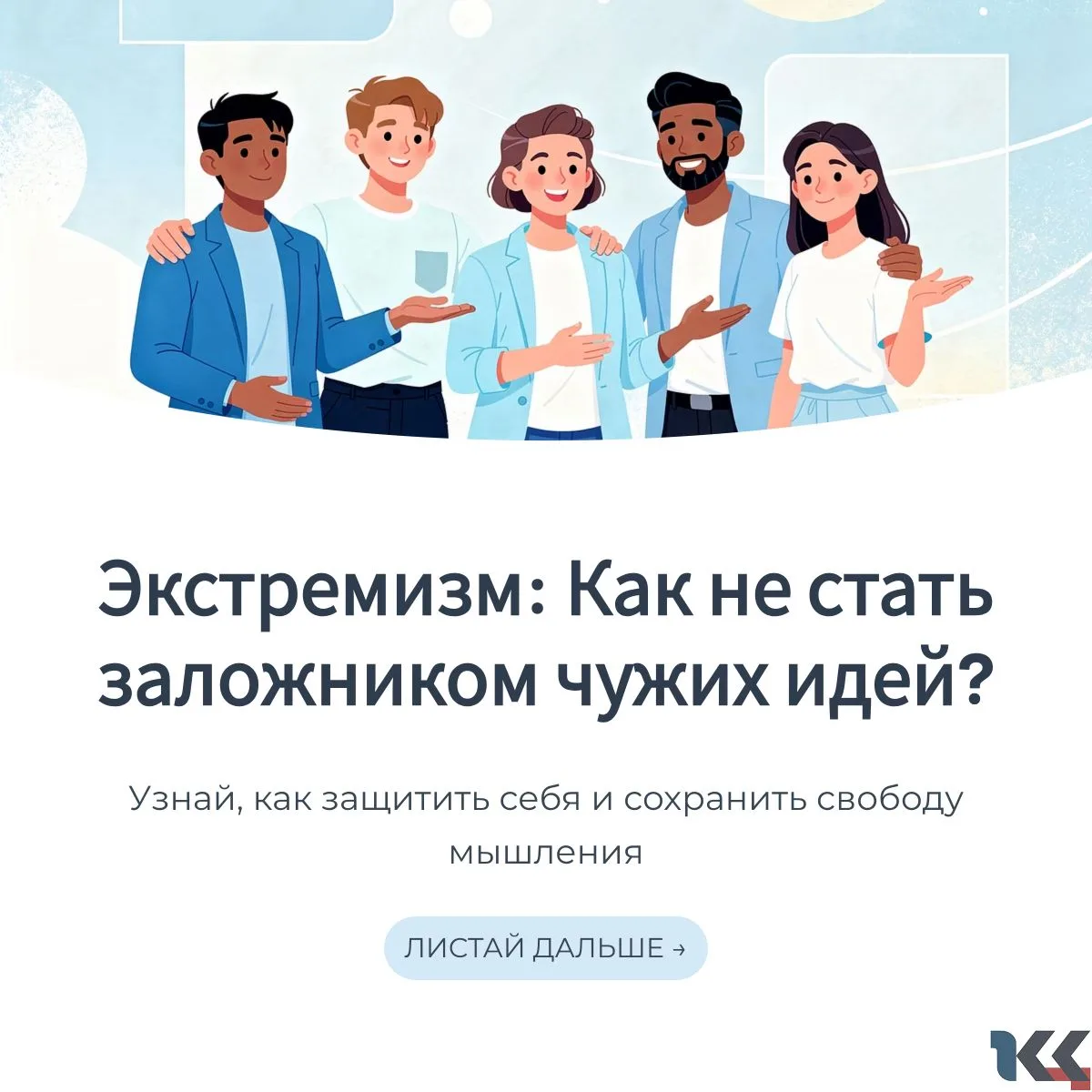 🔔 Экстремизм: как не стать 
заложником чужих идей?
В эпоху цифровых технологий и управления бесконе