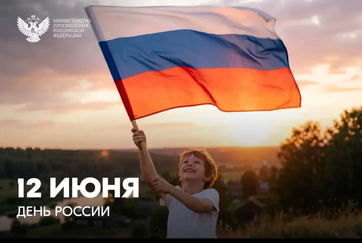 Поздравление Министра просвещения РФ Сергея Кравцова с Днем России
12 июня 2026 года
 
Дорогие друзь