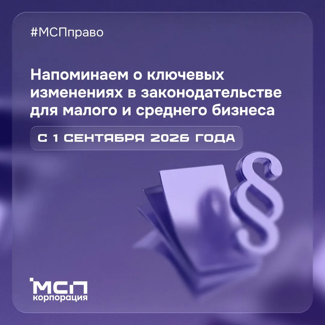 ⚖️💼 ЧТО ИЗМЕНИТСЯ ДЛЯ БИЗНЕСА С 1 СЕНТЯБРЯ 2026 ГОДА