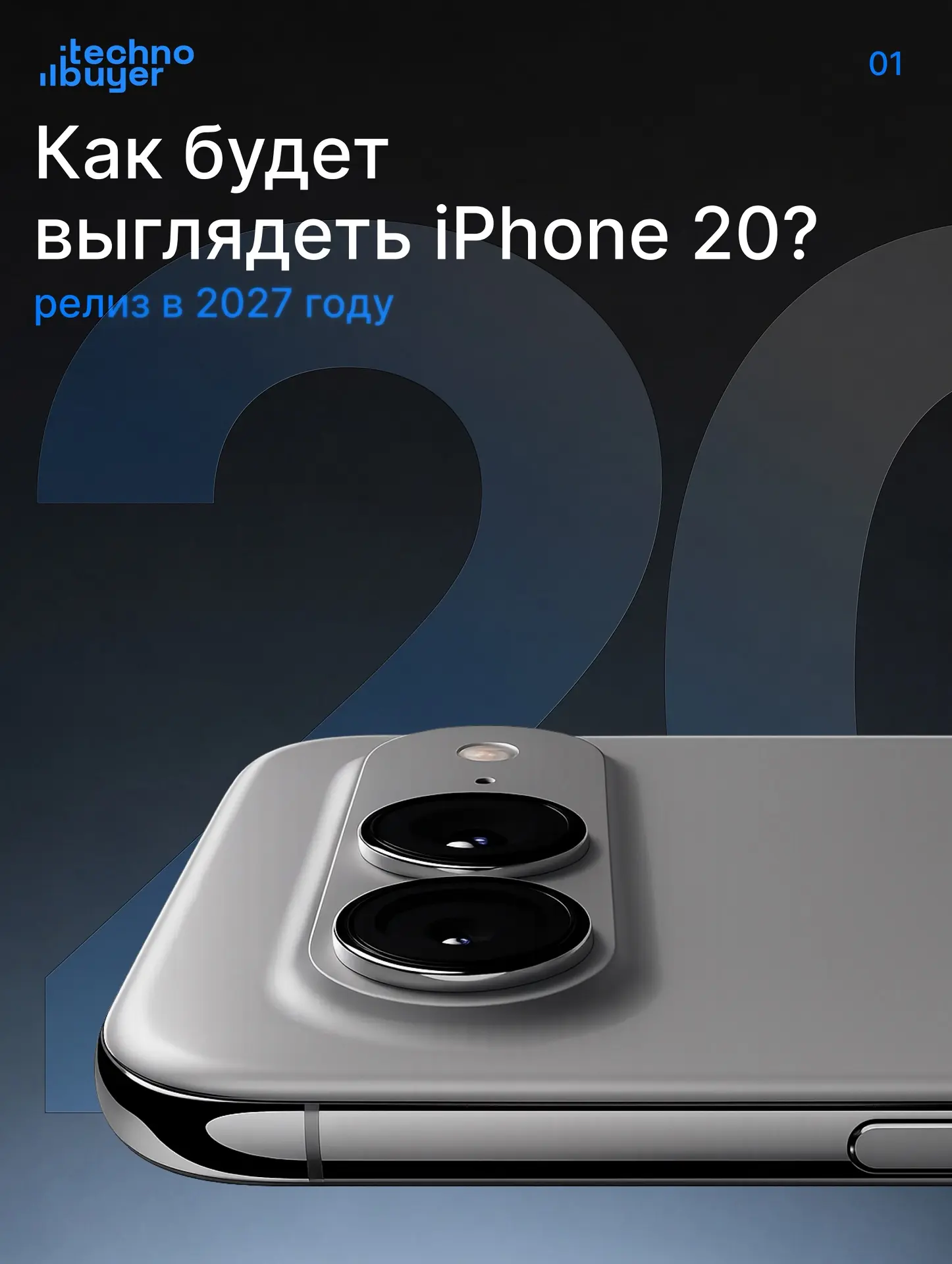 Так будет выглядеть iPhone 20 💙