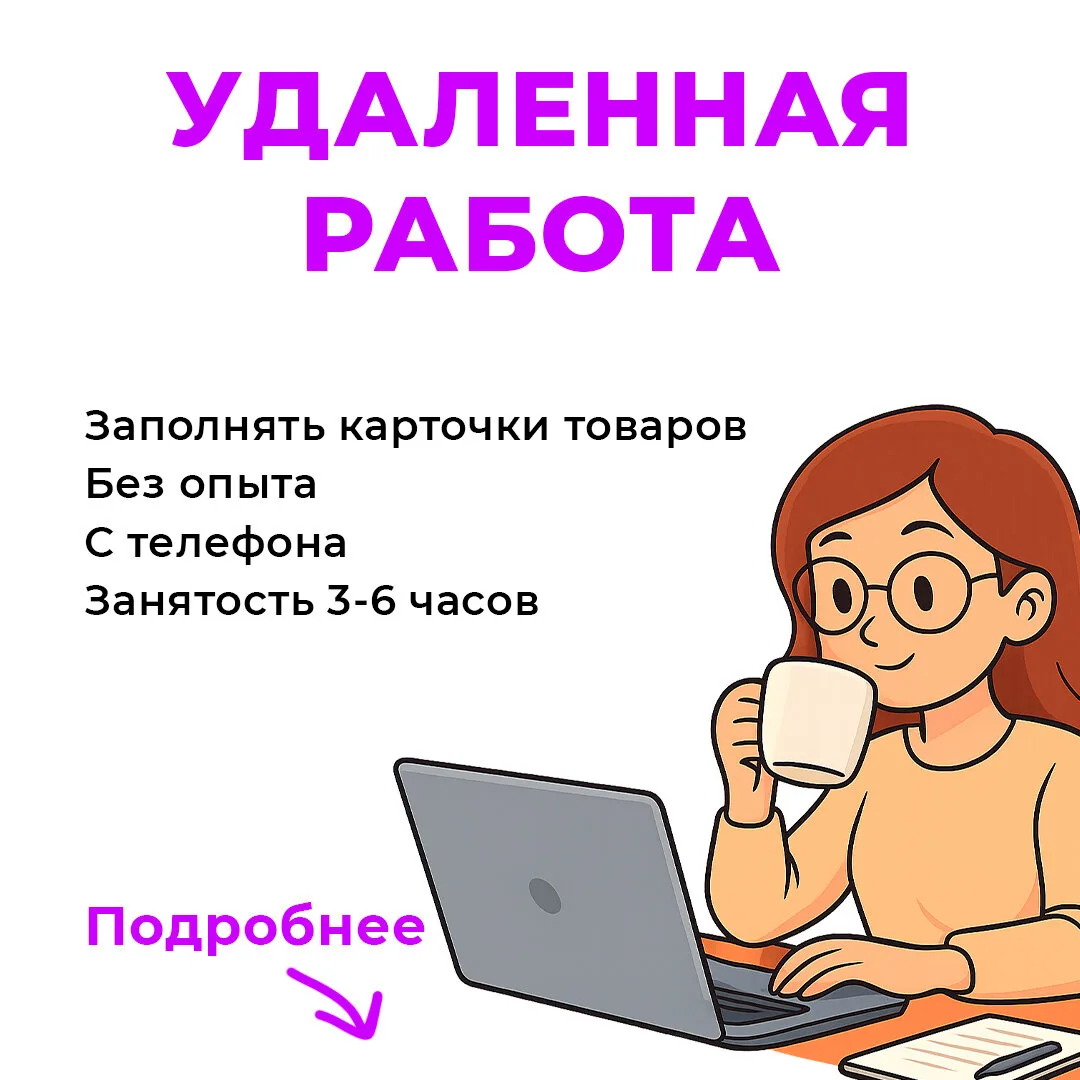 Ищу желающих заполнять карточки товаров на ВБ!