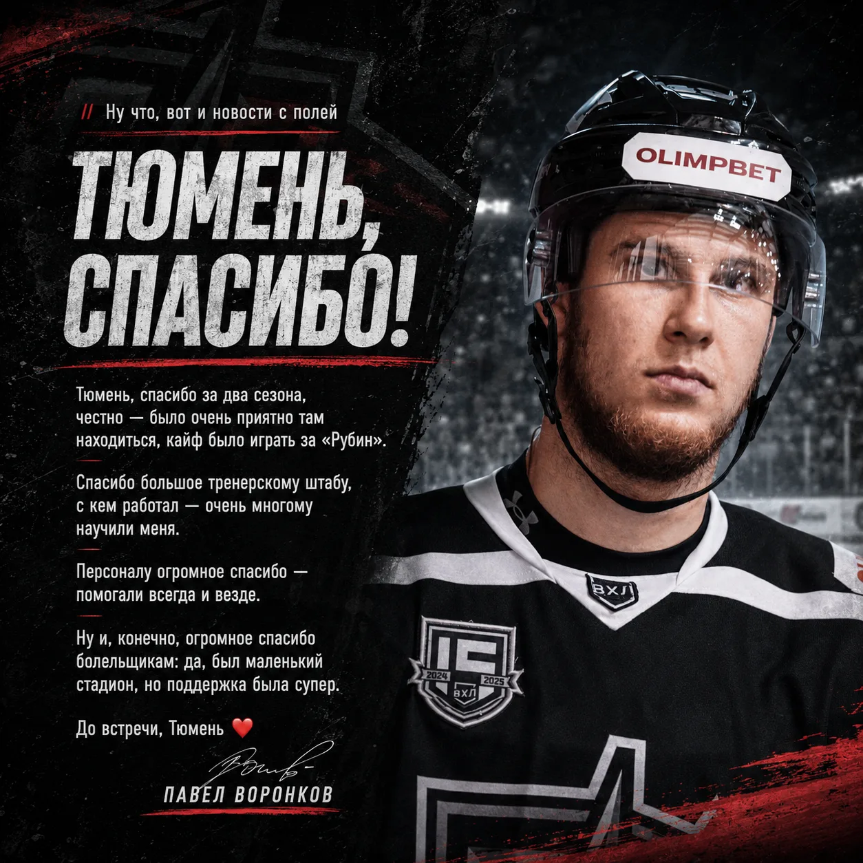 Павел Воронков попрощался с тюменскими болельщиками!

Ряды «Рубина» 27-летний форвард пополнил в 202