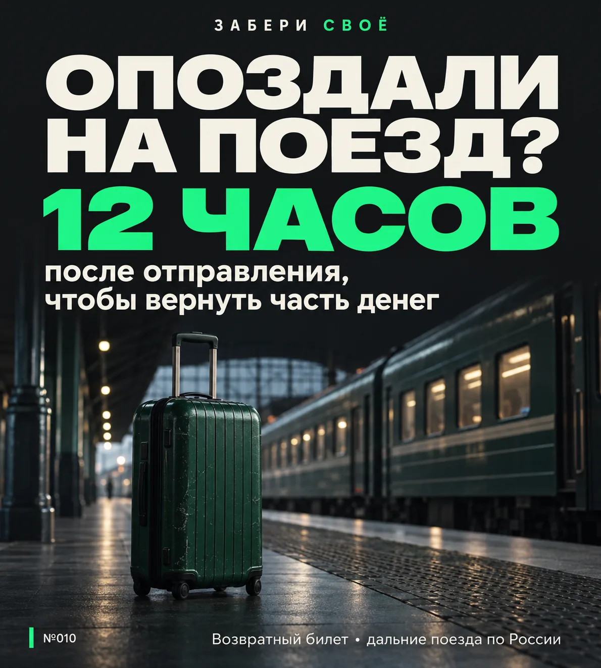 ОПОЗДАЛИ НА ПОЕЗД? ЧАСТЬ ДЕНЕГ ЕЩЁ МОЖНО ВЕРНУТЬ