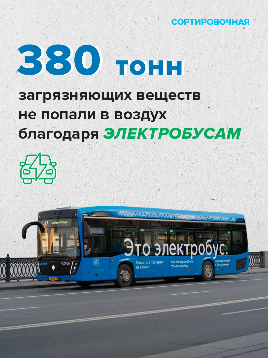 📉 Электробусы за прошлый год предотвратили выброс 110 тысяч тонн эквивалента углекислого газа  Благо