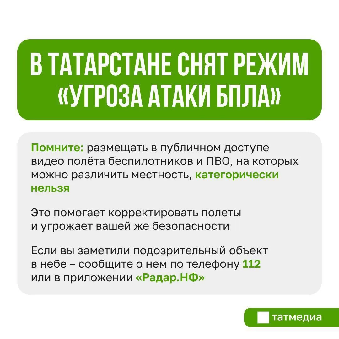 ❕✅ В городах Татарстана снят режим «Угроза атаки БПЛА»