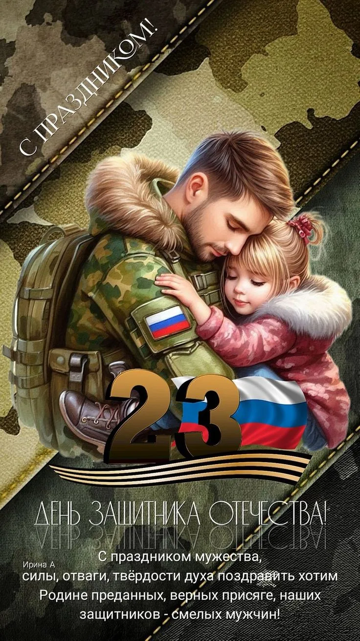 Мужчин,с праздником, здоровья,мира,радости и тепла