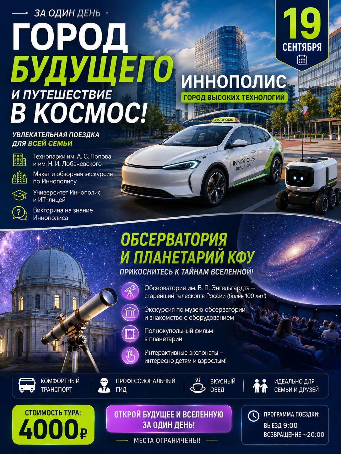 🚀Иннополис + Планетарий КФУ + Обсерваторий имени В. П. Энгельгардта!
📅 19 сентября

🤖СНАЧАЛА ГОРО