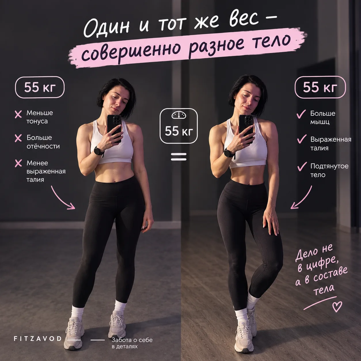 Один и тот же вес. А выглядеть можно совершенно по-разному.