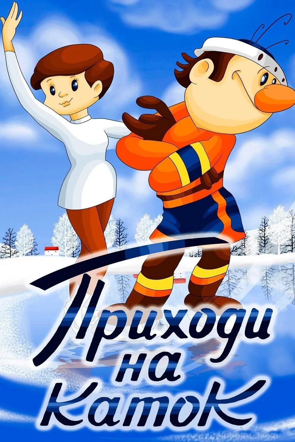 "Приходи на каток" — это короткометражный мультфильм, созданный студией Союзмультфильм в 1981 году. 