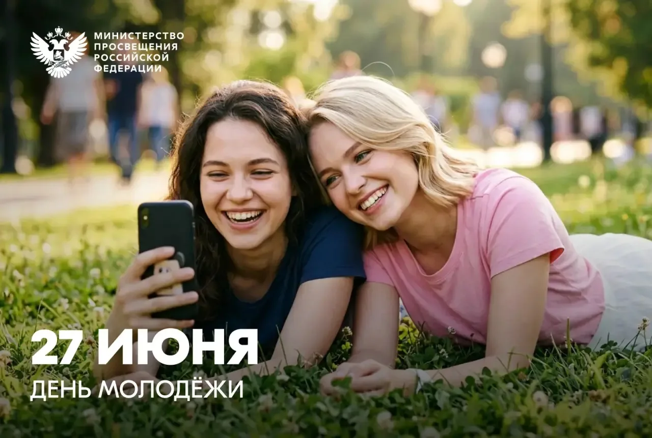 Поздравление Министра просвещения Российской Федерации Сергея Кравцова с Днем молодежи