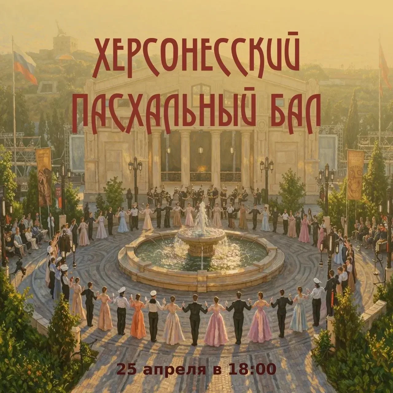 Праздник изысканной красоты и молодости: грандиозный Пасхальный бал в Новом Херсонесе  25 апреля в 1
