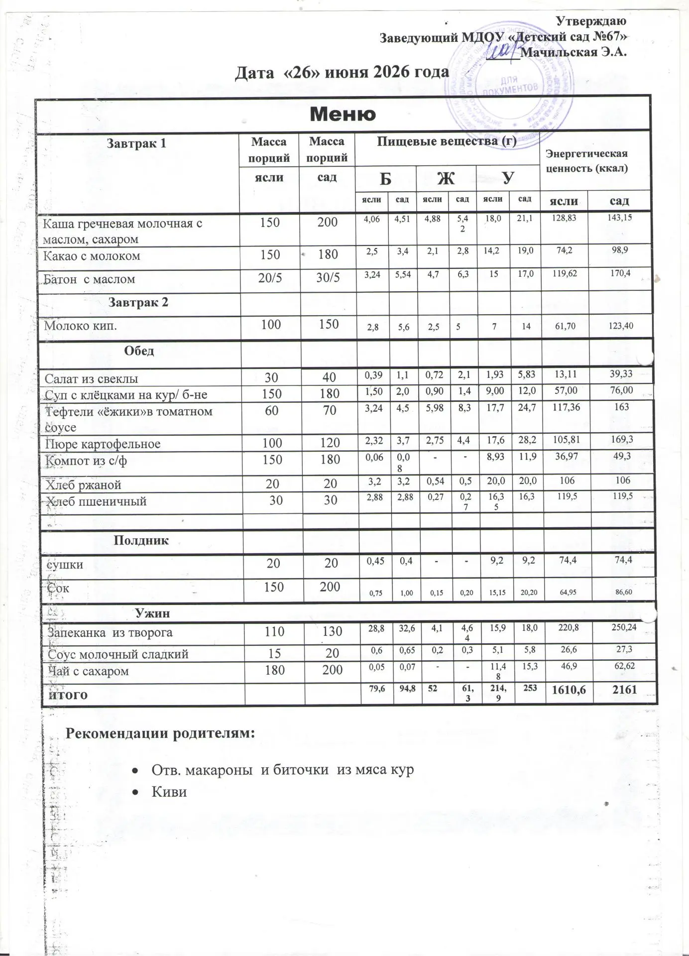 Меню на понедельник 29 июня 2026 года
