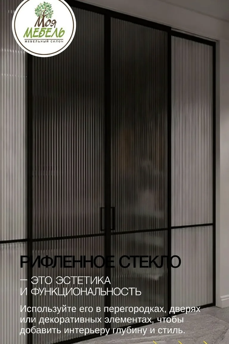 Рифлёное декоративное стекло😍