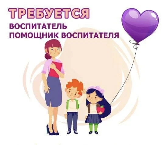 ВАКАНСИЯ‼️
👦👧 Требуются воспитатели и помощники воспитателя! 👦👧
Мы ищем ответственных и заботлив