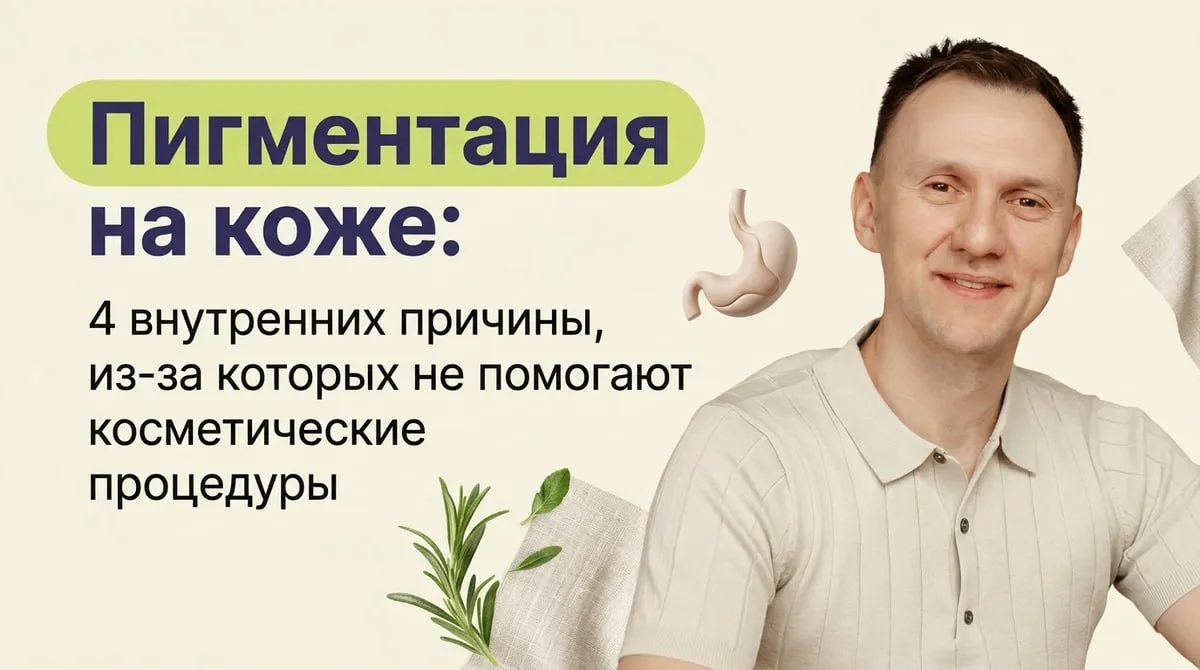 Пигментация: 4 причины, из-за которых не помогают процедуры.