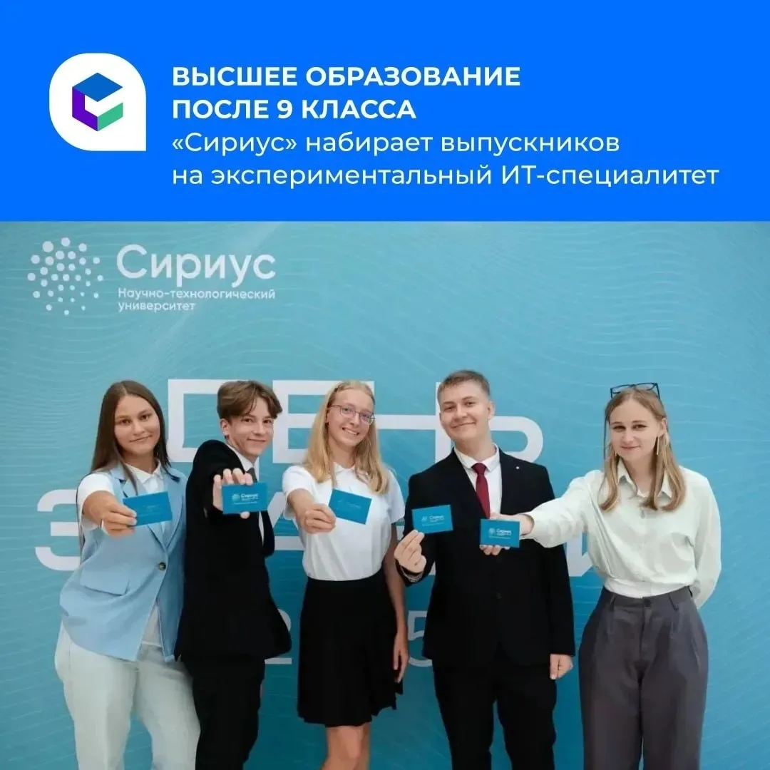 🙌 Научно-технологический университет «Сириус» приглашает выпускников 9-х классов начат...