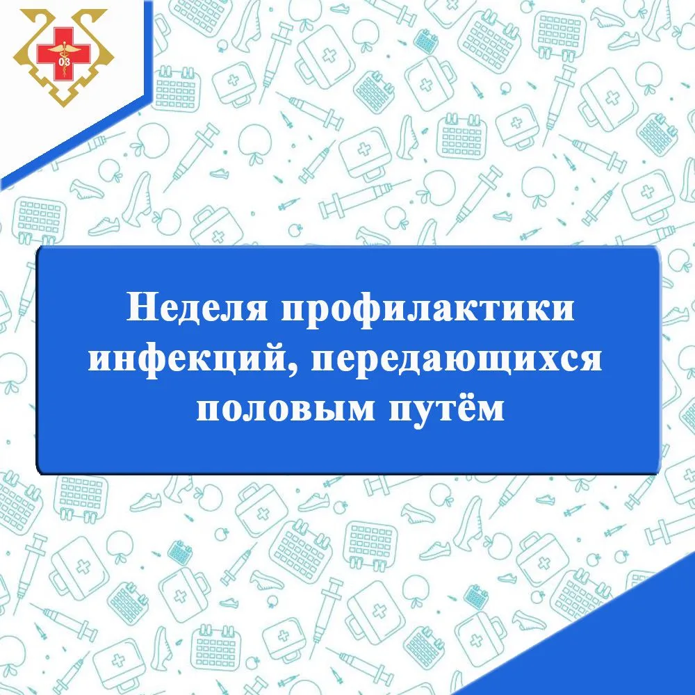 Неделя профилактики инфекций, передающихся половым путём (ИППП): берегите своё здоровье! 🩺⁣
С 13 по