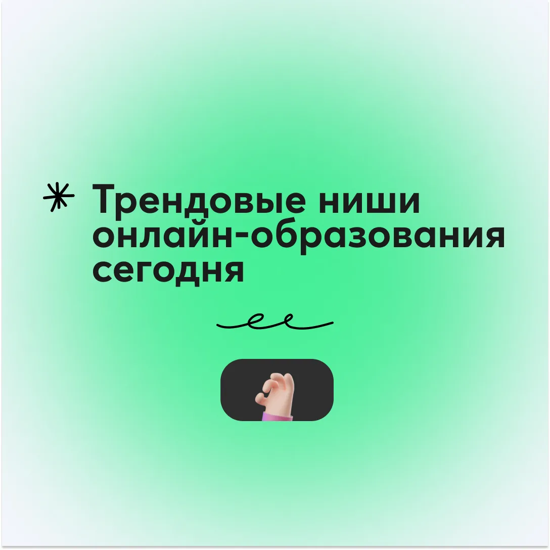 🔥 Трендовые ниши в онлайн-образовании сегодня