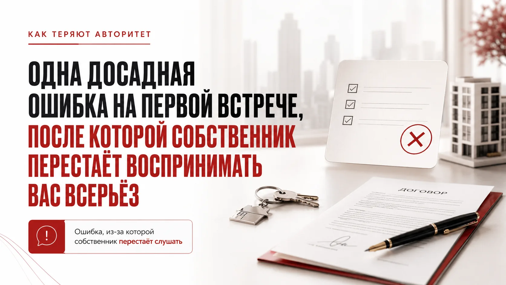 Одна досадная ошибка на первой встрече, после которой собственник перестаёт воспринимат...