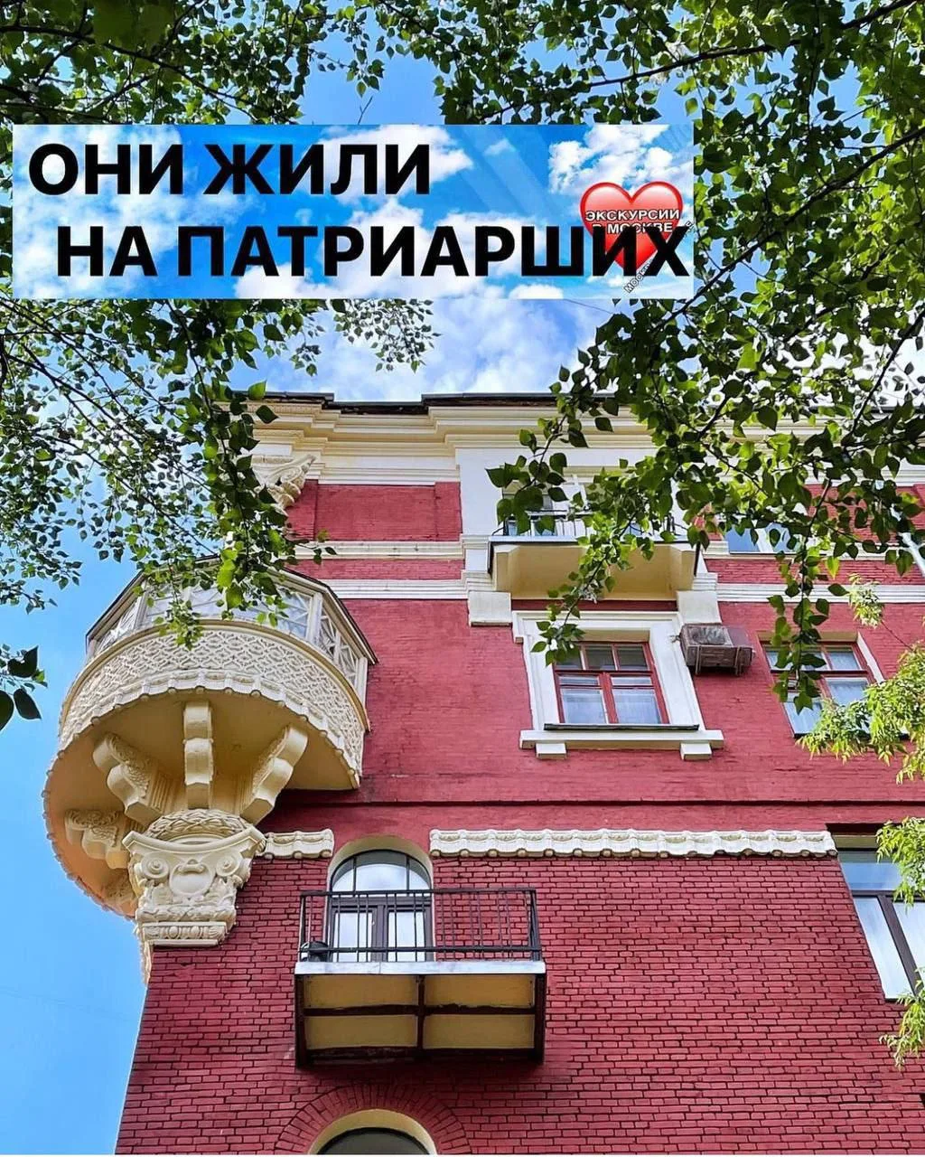 ОНИ ЖИЛИ НА ПАТРИАРШИХ 
⠀ 
Идём гулять переулками вокруг Патриарших  прудов.

Отыщем следы Истории с