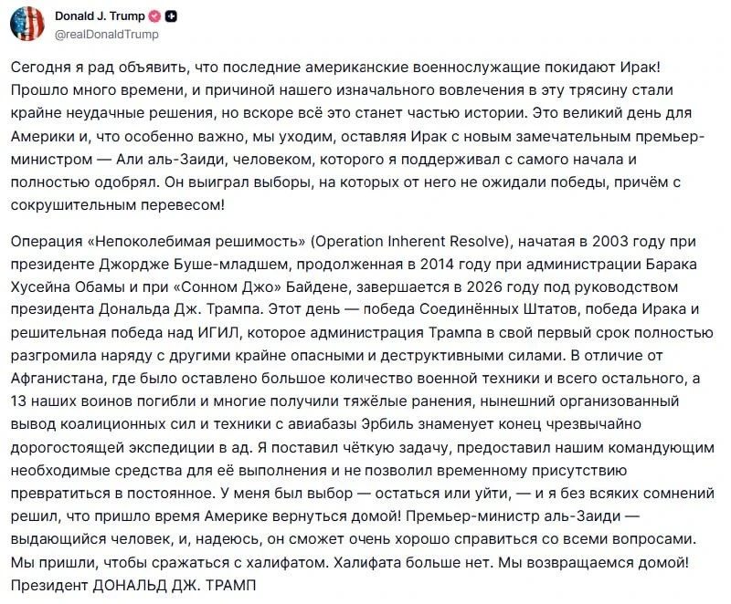 ⚡️Дональд Трамп утвердил отзыв оставшихся американских войск из Ирака, называя это дейс...