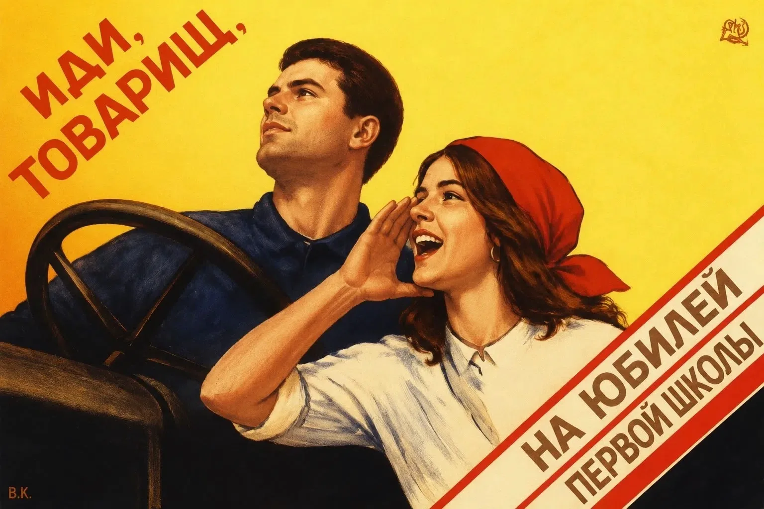 Учителя в шуточной форме напоминают о том, что Первая школа отмечает юбилей! 
Приглашаем на праздник