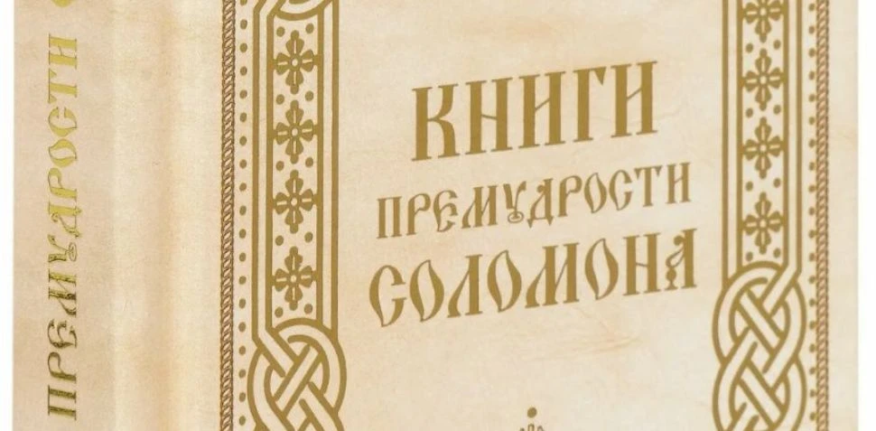 Мудрости Соломона