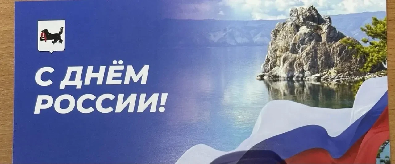 С Днём России! Сила страны — в единстве и верности тех, кто ждёт дома. 🇷🇺

Для каждого из нас День