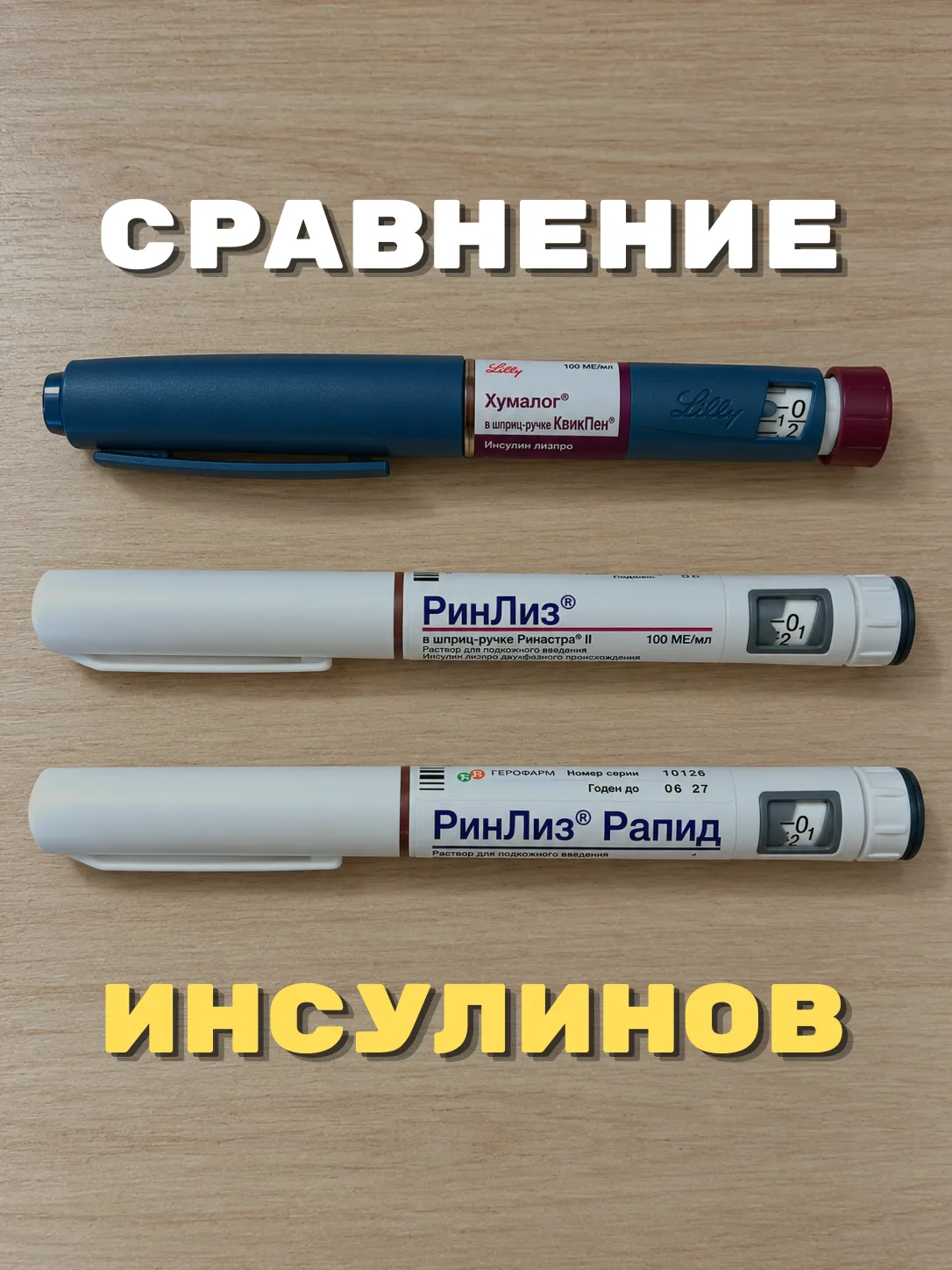 Инсулины Хумалог, РинЛиз и РинЛиз Рапид: в чём разница? О моём опыте их использования