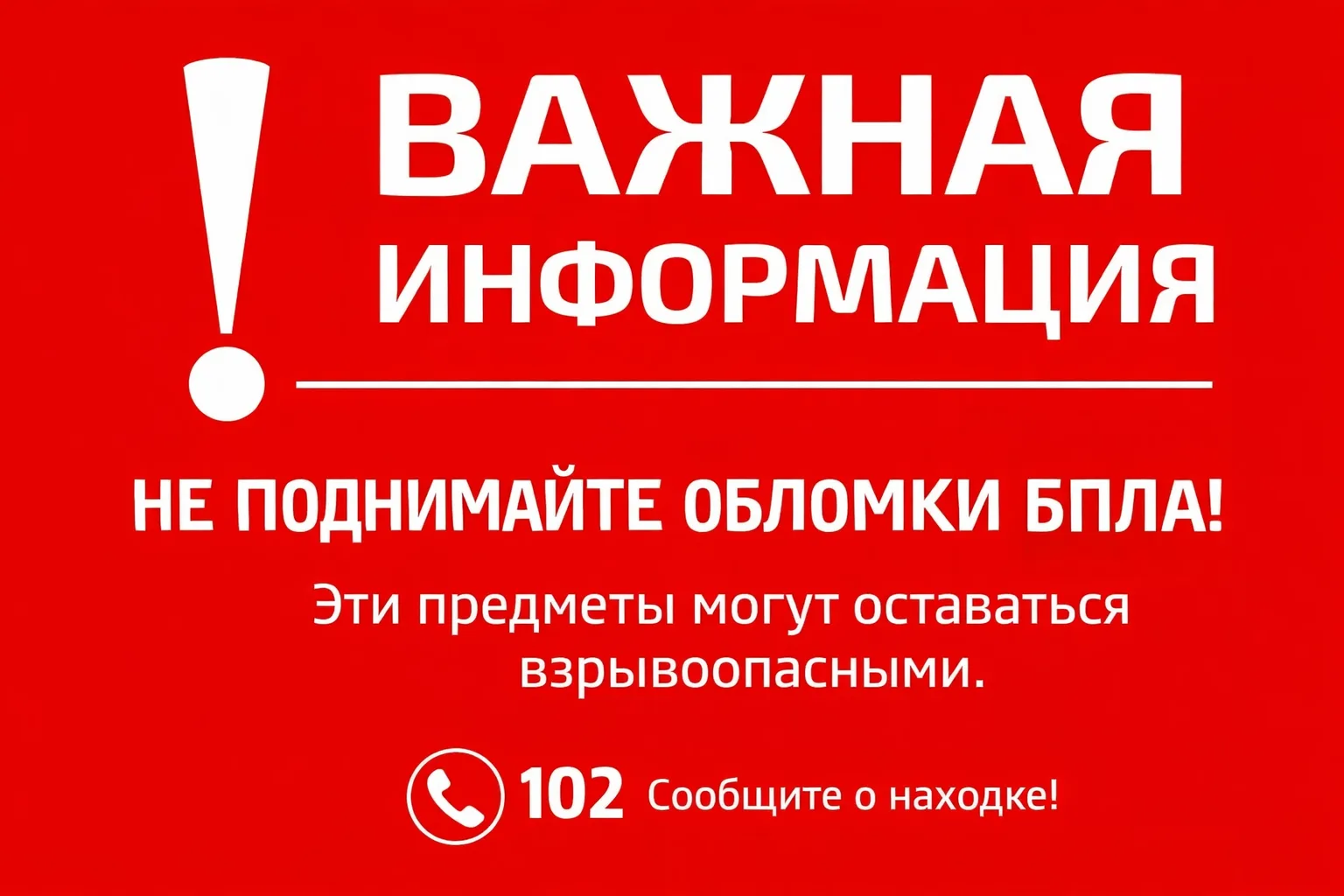 ⚠️ Почему нельзя поднимать обломки БпЛА