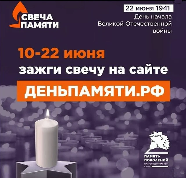 Зажгите Свечу памяти!

Всероссийская онлайн-акция «Свеча памяти», приуроченная ко Дню памяти и скорб