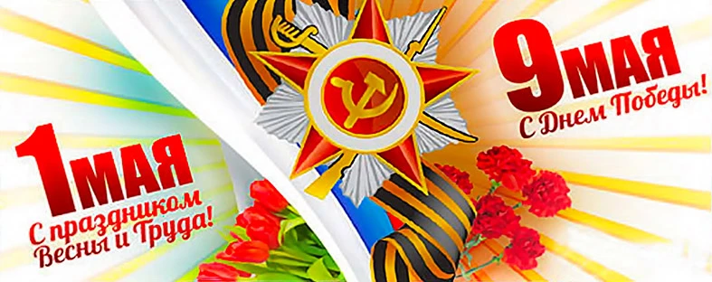 Друзья, от всей души поздравляем Вас с наступающими праздниками Труда и Победы!!