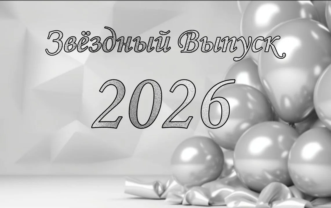 ВЫПУСКНОЙ-2026 🎉