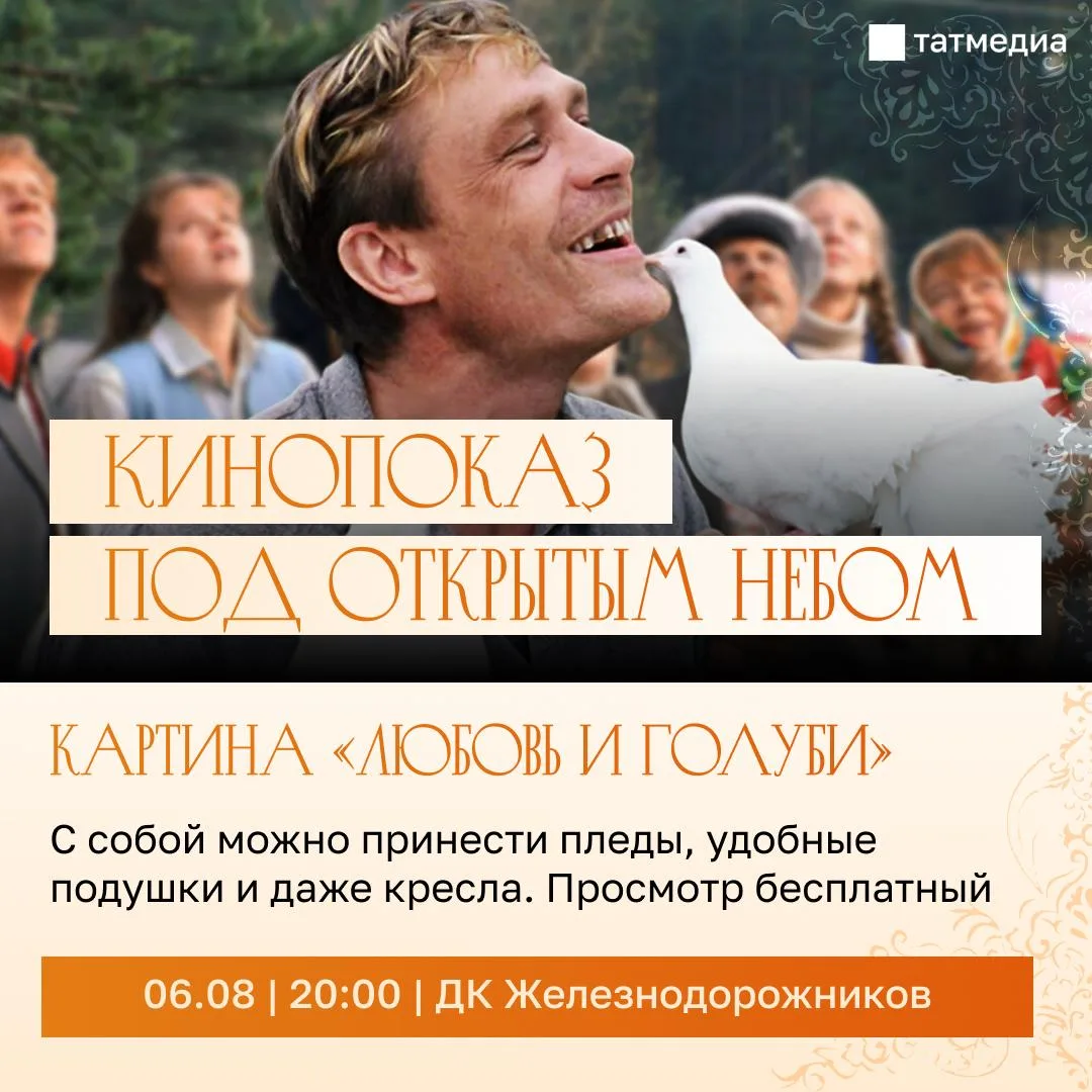 🎬🕊️В Казани пройдет кинопоказ фильма «Любовь и голуби»

Бесплатный кинопоказ пройдет в рамках прое