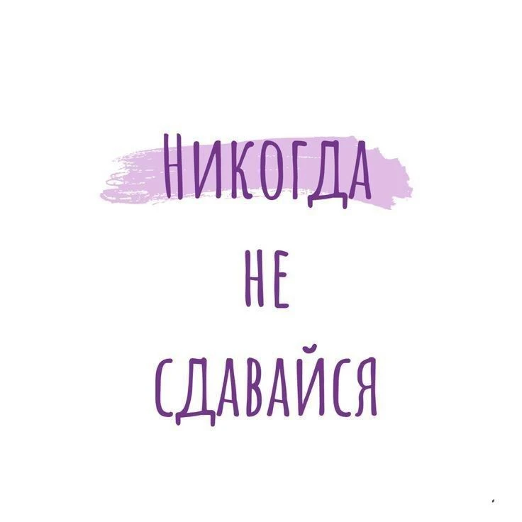 Сегодня – День «Никогда не сдавайся». И это не про героизм «в один прыжок», а про то, ч...