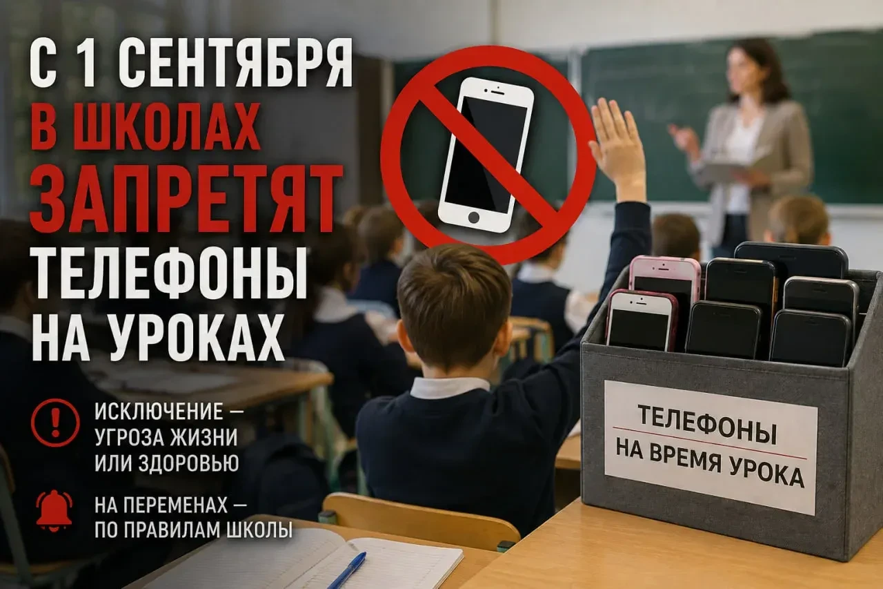 С 1 сентября в школах запретят телефоны на уроках