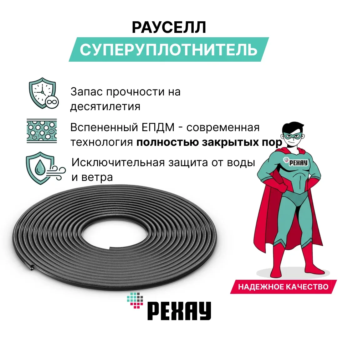 Кто является настоящим оконным супергероем? 

Если вы думаете про уплотнитель РЕХАУ, то всё правильн
