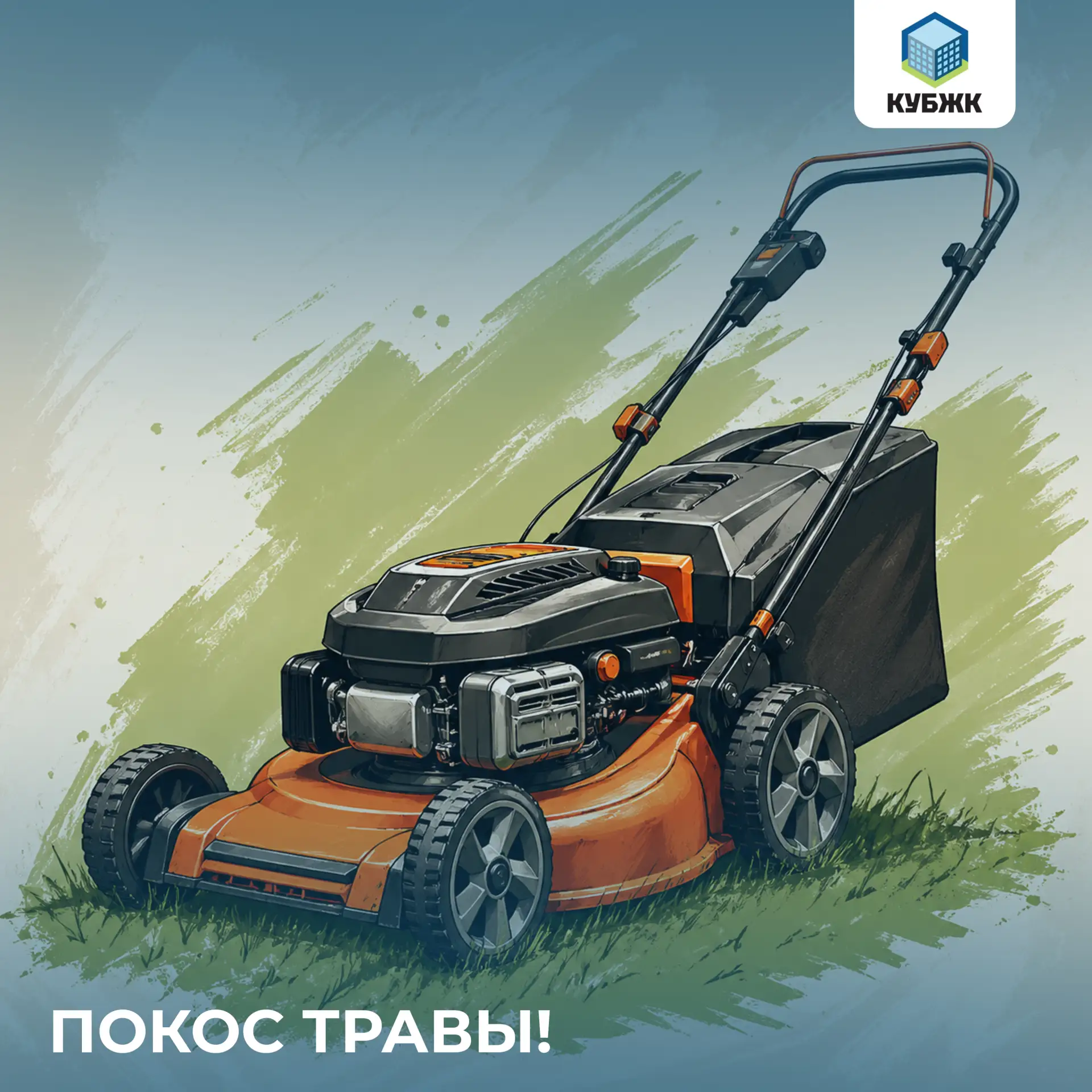 ❗️ Сегодня проводится покос травы!