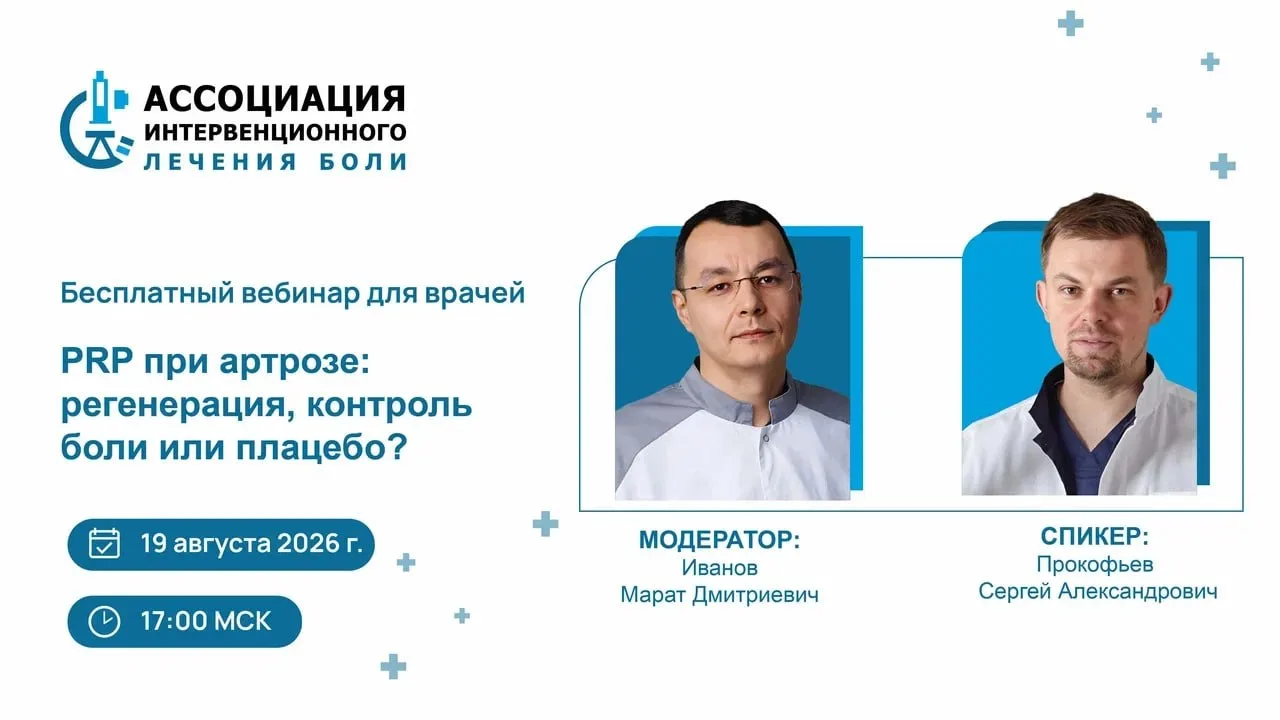 Встречаемся уже сегодня в 17:00 на бесплатном вебинаре по PRP-терапии при артрозе.