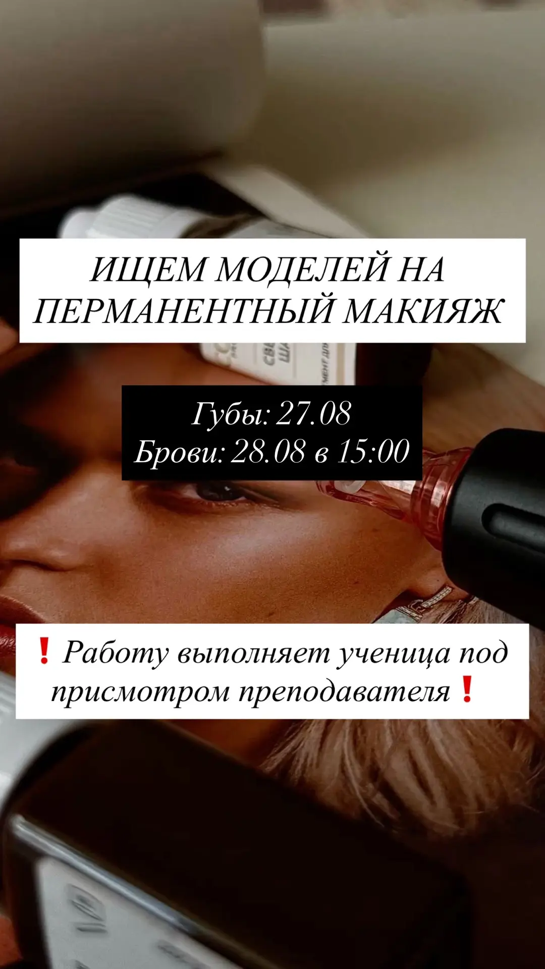 Требуются модели на перманентный макияж бровей и губ🌸