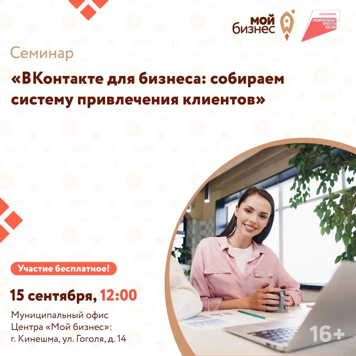 Центр «Мой бизнес» приглашает на бесплатный семинар «ВКонтакте для бизнеса: собираем си...