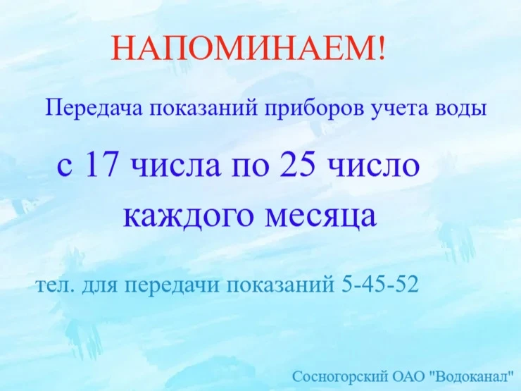 📌📌📌УВАЖАЕМЫЕ АБОНЕНТЫ!

❗Уведомляем Вас о необходимости ежемесячно передавать показания приборов 