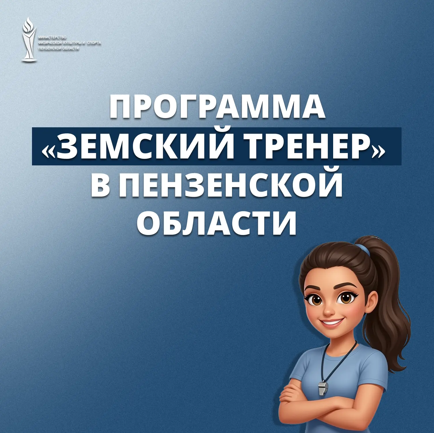 ⭐В Пензе продолжается приём заявок на участие в программе «Земский тренер»