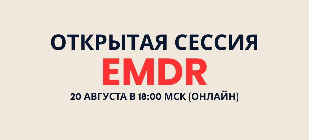 Открываем запись на бесплатную EMDR-сессию про зажимы, напряжение и неприятные ощущения...
