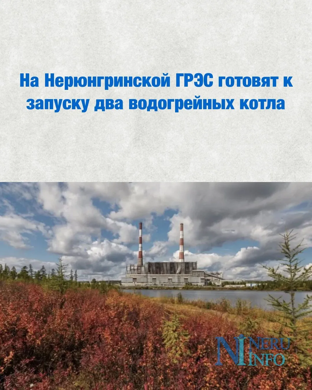 На Нерюнгринской ГРЭС готовят к запуску два водогрейных котла